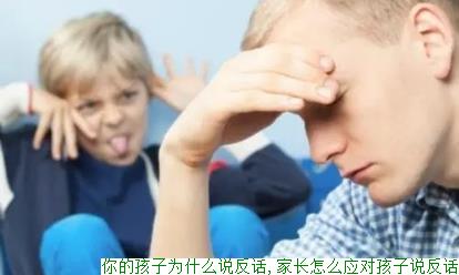 你的孩子为什么说反话,家长怎么应对孩子说反话