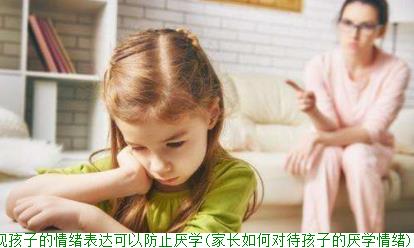 重视孩子的情绪表达可以防止厌学(家长如何对待孩子的厌学情绪)