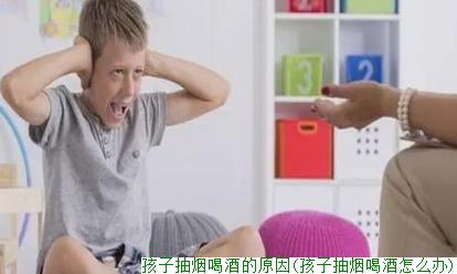 孩子抽烟喝酒的原因(孩子抽烟喝酒怎么办)