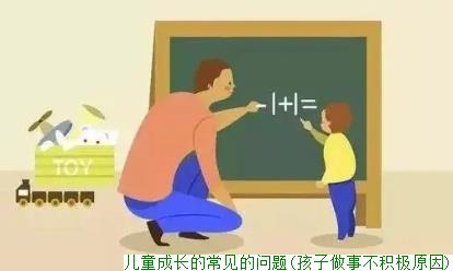 儿童成长的常见的问题(孩子做事不积极原因)