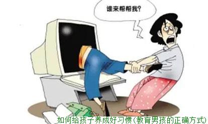 如何给孩子养成好习惯(教育男孩的正确方式)