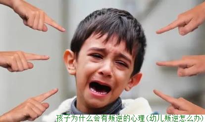 孩子为什么会有叛逆的心理(幼儿叛逆怎么办)