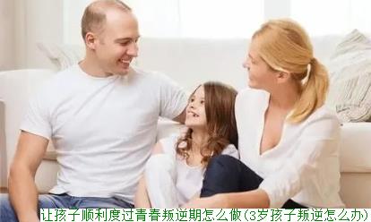 让孩子顺利度过青春叛逆期怎么做(3岁孩子叛逆怎么办)