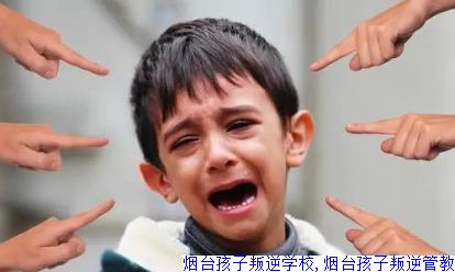 烟台孩子叛逆学校,烟台孩子叛逆管教