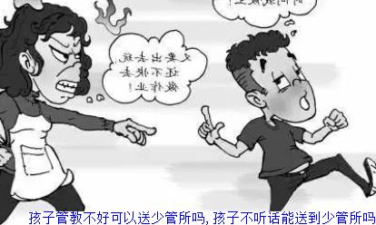 孩子管教不好可以送少管所吗,孩子不听话能送到少管所吗