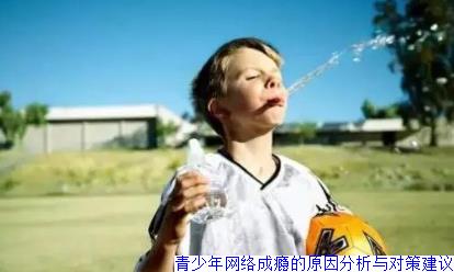 青少年网络成瘾的原因分析与对策建议