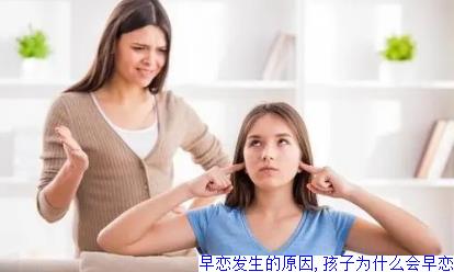 早恋发生的原因,孩子为什么会早恋