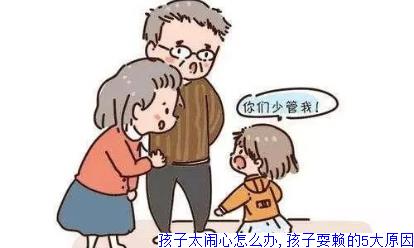 孩子太闹心怎么办,孩子耍赖的5大原因