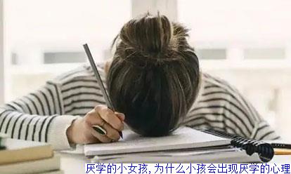 厌学的小女孩,为什么小孩会出现厌学的心理