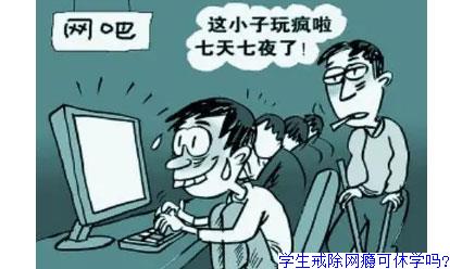 学生戒除网瘾可休学吗?