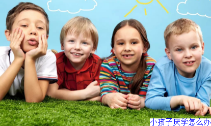 小孩子厌学怎么办