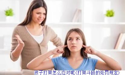 孩子打架怎么应对呢(打架斗殴的处罚规定)　